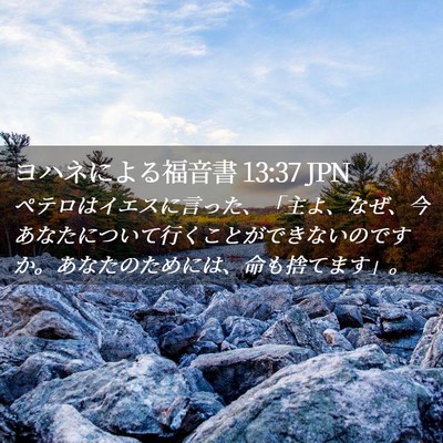 Picture 02 - ヨハネによる福音書 13:37 JPN - ペテロはイエスに言った、「主よ、 - Bible Verse Picture