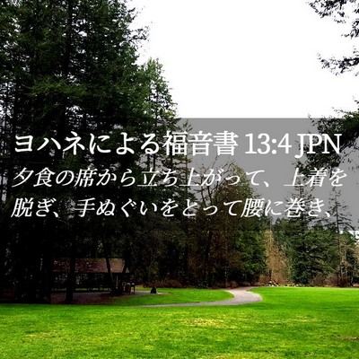 Picture 02 - ヨハネによる福音書 13:4 JPN - 夕食の席から立ち上がって、上着を - Bible Verse Picture
