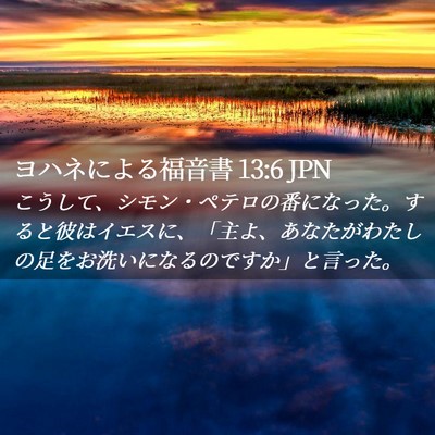 Picture 02 - ヨハネによる福音書 13:6 JPN - こうして、シモン・ペテロの番にな - Bible Verse Picture