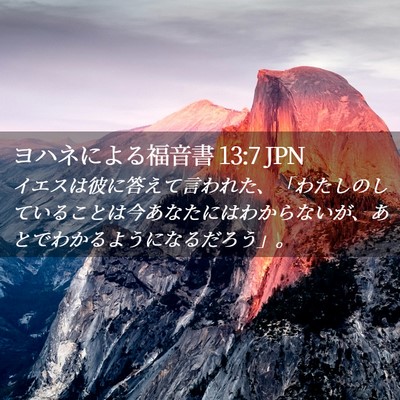 Picture 02 - ヨハネによる福音書 13:7 JPN - イエスは彼に答えて言われた、「わ - Bible Verse Picture