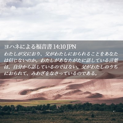 Picture 02 - ヨハネによる福音書 14:10 JPN - わたしが父におり、父がわたしにお - Bible Verse Picture