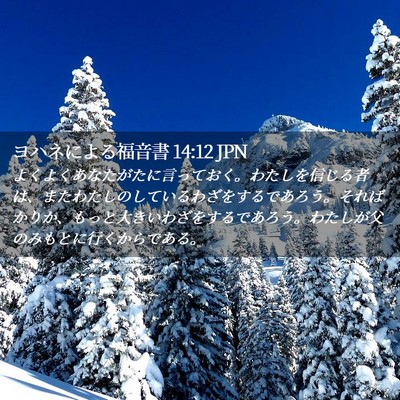Picture 02 - ヨハネによる福音書 14:12 JPN - よくよくあなたがたに言っておく。 - Bible Verse Picture