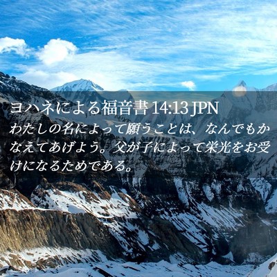 Picture 02 - ヨハネによる福音書 14:13 JPN - わたしの名によって願うことは、な - Bible Verse Picture