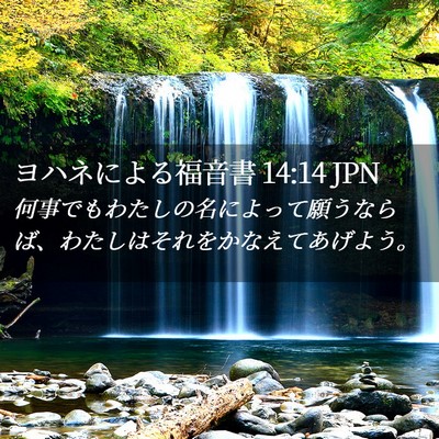 Picture 02 - ヨハネによる福音書 14:14 JPN - 何事でもわたしの名によって願うな - Bible Verse Picture