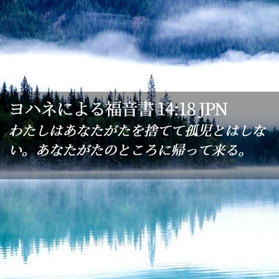 Picture 02 - ヨハネによる福音書 14:18 JPN - わたしはあなたがたを捨てて孤児と - Bible Verse Picture