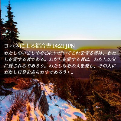 Picture 02 - ヨハネによる福音書 14:21 JPN - わたしのいましめを心にいだいてこ - Bible Verse Picture