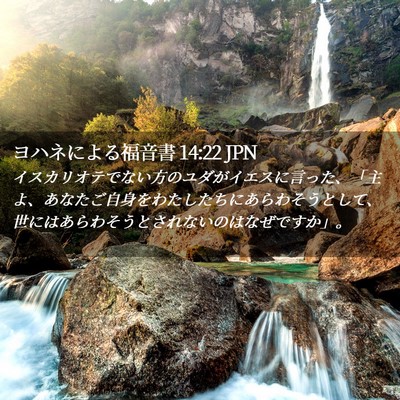 Picture 02 - ヨハネによる福音書 14:22 JPN - イスカリオテでない方のユダがイエ - Bible Verse Picture