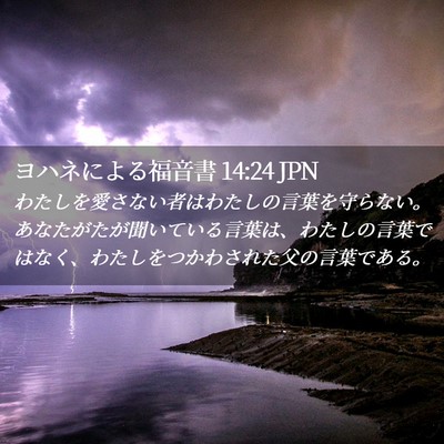 Picture 02 - ヨハネによる福音書 14:24 JPN - わたしを愛さない者はわたしの言葉 - Bible Verse Picture