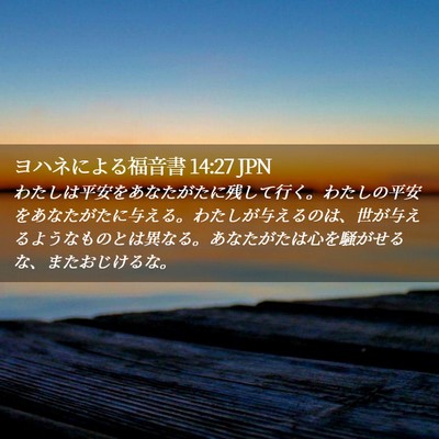 Picture 02 - ヨハネによる福音書 14:27 JPN - わたしは平安をあなたがたに残して - Bible Verse Picture
