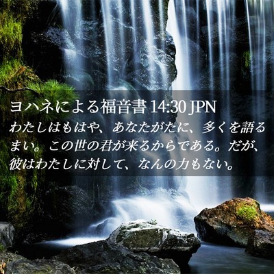 Picture 02 - ヨハネによる福音書 14:30 JPN - わたしはもはや、あなたがたに、多 - Bible Verse Picture