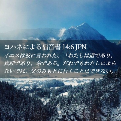 Picture 02 - ヨハネによる福音書 14:6 JPN - イエスは彼に言われた、「わたしは - Bible Verse Picture