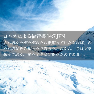 Picture 02 - ヨハネによる福音書 14:7 JPN - もしあなたがたがわたしを知ってい - Bible Verse Picture