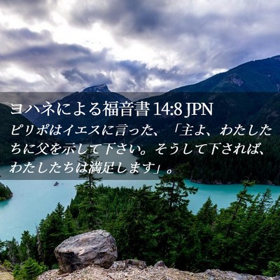Picture 02 - ヨハネによる福音書 14:8 JPN - ピリポはイエスに言った、「主よ、 - Bible Verse Picture