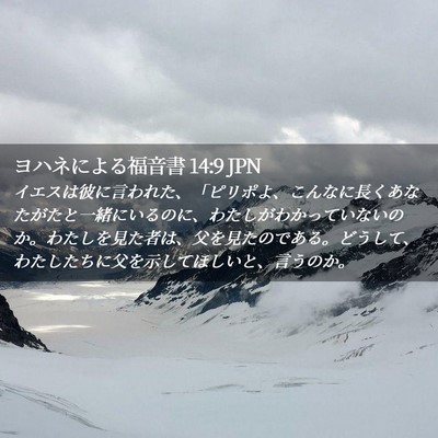Picture 02 - ヨハネによる福音書 14:9 JPN - イエスは彼に言われた、「ピリポよ - Bible Verse Picture