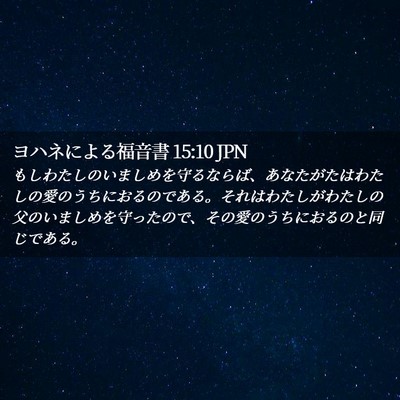 Picture 02 - ヨハネによる福音書 15:10 JPN - もしわたしのいましめを守るならば - Bible Verse Picture