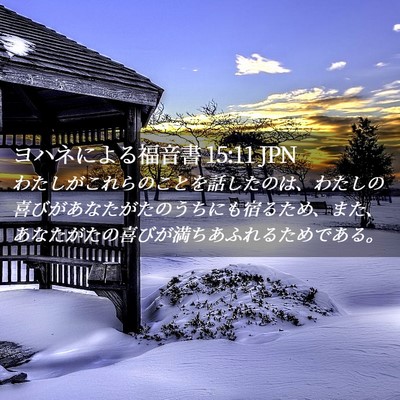 Picture 02 - ヨハネによる福音書 15:11 JPN - わたしがこれらのことを話したのは - Bible Verse Picture