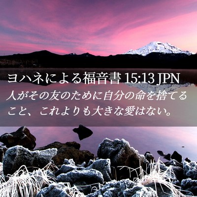 Picture 02 - ヨハネによる福音書 15:13 JPN - 人がその友のために自分の命を捨て - Bible Verse Picture