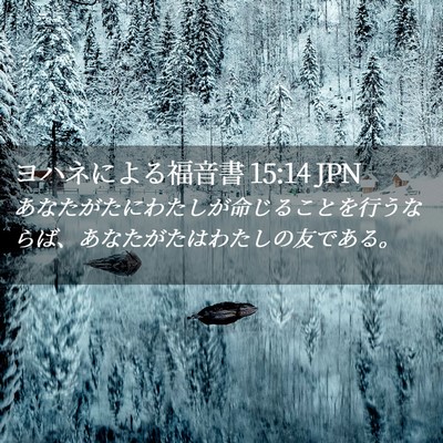 Picture 02 - ヨハネによる福音書 15:14 JPN - あなたがたにわたしが命じることを - Bible Verse Picture