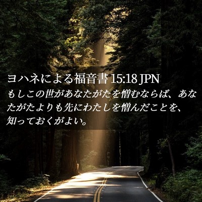 Picture 02 - ヨハネによる福音書 15:18 JPN - もしこの世があなたがたを憎むなら - Bible Verse Picture