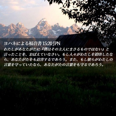Picture 02 - ヨハネによる福音書 15:20 JPN - わたしがあなたがたに『僕はその主 - Bible Verse Picture