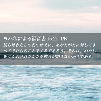 Picture 02 - ヨハネによる福音書 15:21 JPN - 彼らはわたしの名のゆえに、あなた - Bible Verse Picture