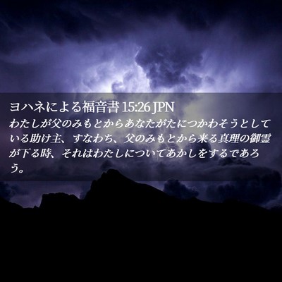 Picture 02 - ヨハネによる福音書 15:26 JPN - わたしが父のみもとからあなたがた - Bible Verse Picture