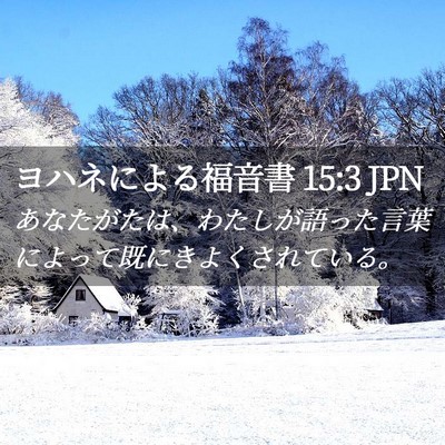 Picture 02 - ヨハネによる福音書 15:3 JPN - あなたがたは、わたしが語った言葉 - Bible Verse Picture