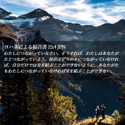 Picture 02 - ヨハネによる福音書 15:4 JPN - わたしにつながっていなさい。そう - Bible Verse Picture
