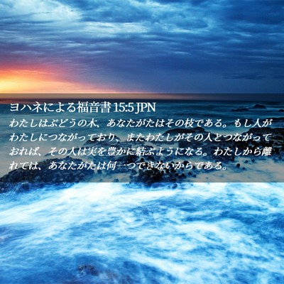 Picture 02 - ヨハネによる福音書 15:5 JPN - わたしはぶどうの木、あなたがたは - Bible Verse Picture