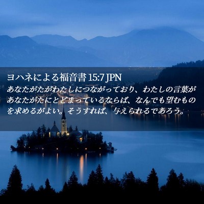Picture 02 - ヨハネによる福音書 15:7 JPN - あなたがたがわたしにつながってお - Bible Verse Picture