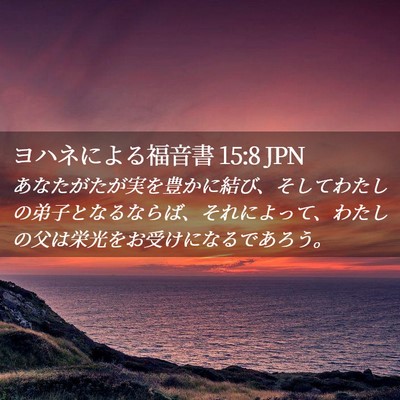 Picture 02 - ヨハネによる福音書 15:8 JPN - あなたがたが実を豊かに結び、そし - Bible Verse Picture