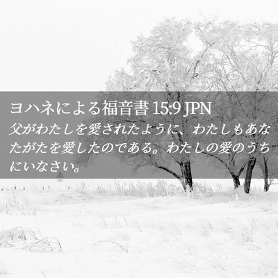 Picture 02 - ヨハネによる福音書 15:9 JPN - 父がわたしを愛されたように、わた - Bible Verse Picture