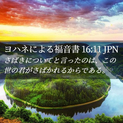 Picture 02 - ヨハネによる福音書 16:11 JPN - さばきについてと言ったのは、この - Bible Verse Picture