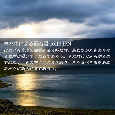 Picture 02 - ヨハネによる福音書 16:13 JPN - けれども真理の御霊が来る時には、 - Bible Verse Picture
