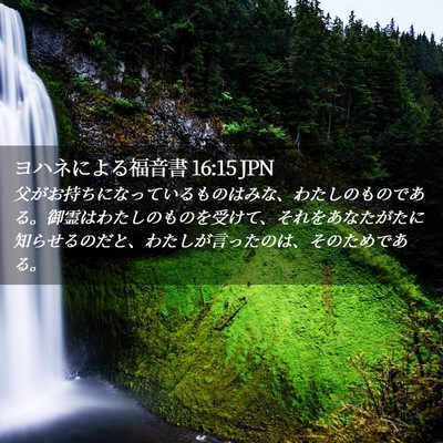 Picture 02 - ヨハネによる福音書 16:15 JPN - 父がお持ちになっているものはみな - Bible Verse Picture