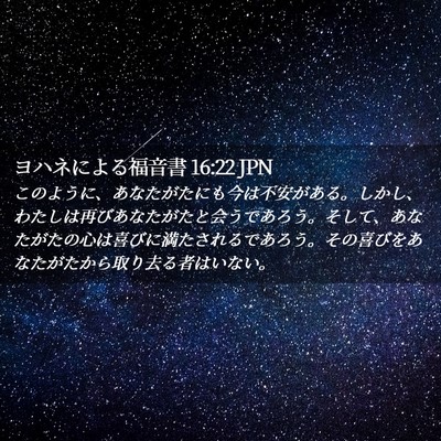 Picture 02 - ヨハネによる福音書 16:22 JPN - このように、あなたがたにも今は不 - Bible Verse Picture
