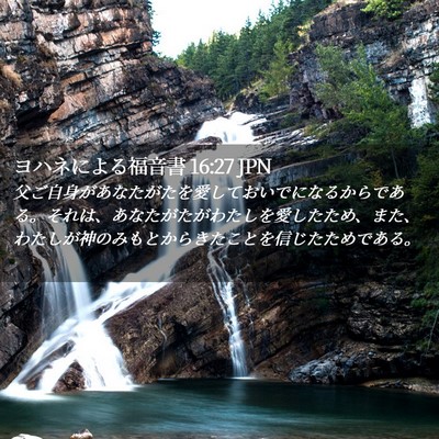 Picture 02 - ヨハネによる福音書 16:27 JPN - 父ご自身があなたがたを愛しておい - Bible Verse Picture