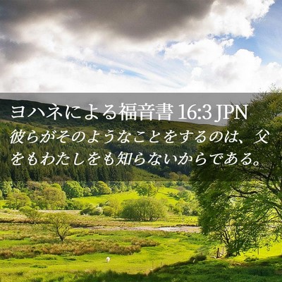 Picture 02 - ヨハネによる福音書 16:3 JPN - 彼らがそのようなことをするのは、 - Bible Verse Picture