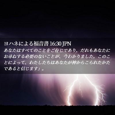 Picture 02 - ヨハネによる福音書 16:30 JPN - あなたはすべてのことをご存じであ - Bible Verse Picture
