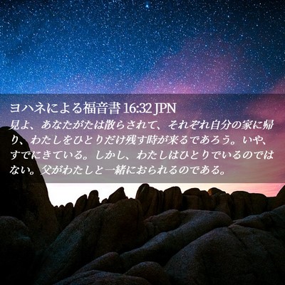 Picture 02 - ヨハネによる福音書 16:32 JPN - 見よ、あなたがたは散らされて、そ - Bible Verse Picture