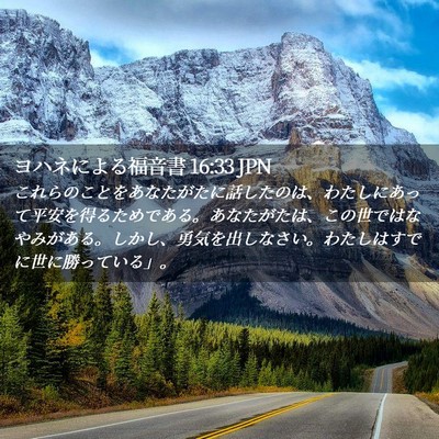 Picture 02 - ヨハネによる福音書 16:33 JPN - これらのことをあなたがたに話した - Bible Verse Picture