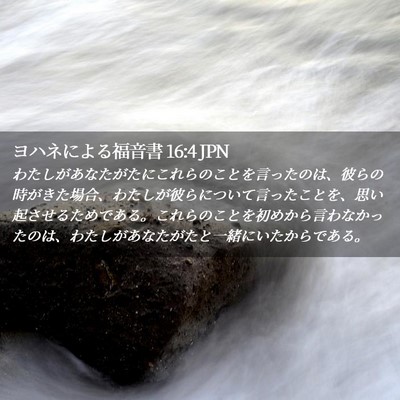 Picture 02 - ヨハネによる福音書 16:4 JPN - わたしがあなたがたにこれらのこと - Bible Verse Picture