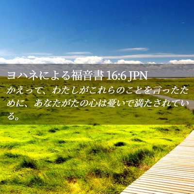 Picture 02 - ヨハネによる福音書 16:6 JPN - かえって、わたしがこれらのことを - Bible Verse Picture