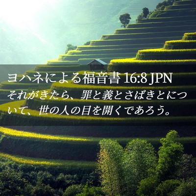 Picture 02 - ヨハネによる福音書 16:8 JPN - それがきたら、罪と義とさばきとに - Bible Verse Picture