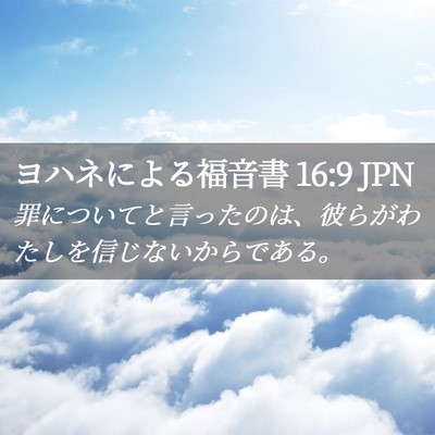 Picture 02 - ヨハネによる福音書 16:9 JPN - 罪についてと言ったのは、彼らがわ - Bible Verse Picture