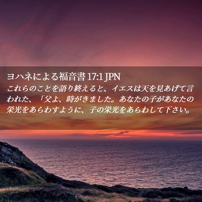 Picture 02 - ヨハネによる福音書 17:1 JPN - これらのことを語り終えると、イエ - Bible Verse Picture