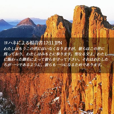 Picture 02 - ヨハネによる福音書 17:11 JPN - わたしはもうこの世にはいなくなり - Bible Verse Picture