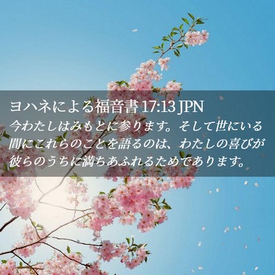 Picture 02 - ヨハネによる福音書 17:13 JPN - 今わたしはみもとに参ります。そし - Bible Verse Picture