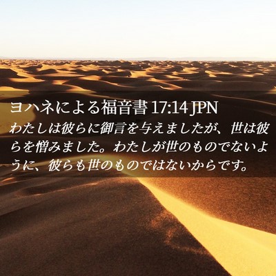 Picture 02 - ヨハネによる福音書 17:14 JPN - わたしは彼らに御言を与えましたが - Bible Verse Picture