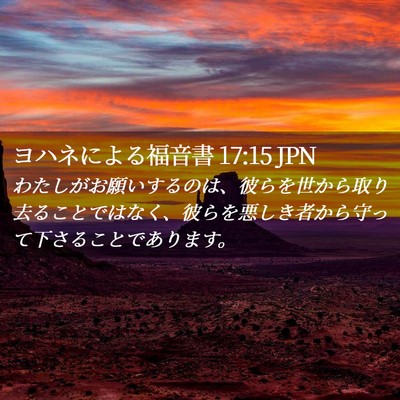 Picture 02 - ヨハネによる福音書 17:15 JPN - わたしがお願いするのは、彼らを世 - Bible Verse Picture